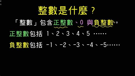 個數是什麼|整數是什麼？ 